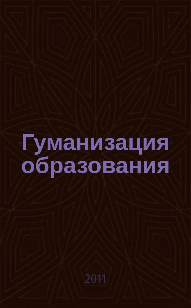 Гуманизация образования : Психол.-пед. междунар. журн. 2011, № 7