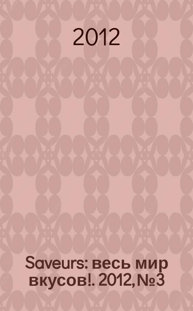 Saveurs : весь мир вкусов !. 2012, № 3