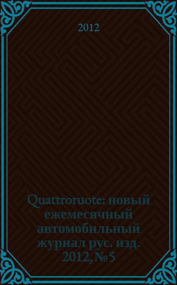 Quattroruote : новый ежемесячный автомобильный журнал рус. изд. 2012, № 5