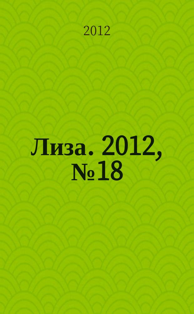 Лиза. 2012, № 18