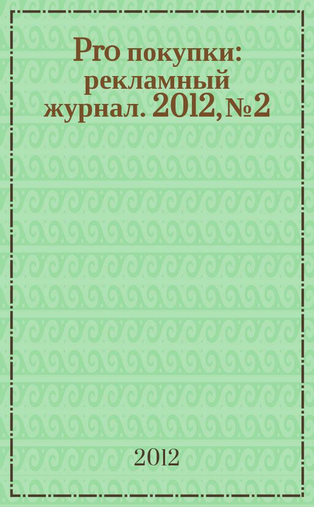Pro покупки : рекламный журнал. 2012, № 2