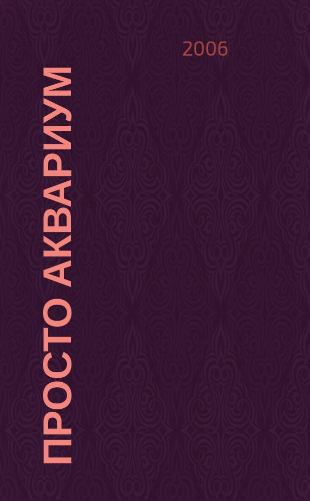 Просто аквариум : украинский аквариумный журнал. 2006, № 1 (17)