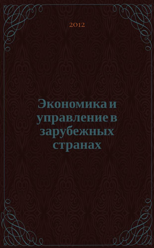 Экономика и управление в зарубежных странах : По материалам иностр. печати Реф. сб. 2012, № 4