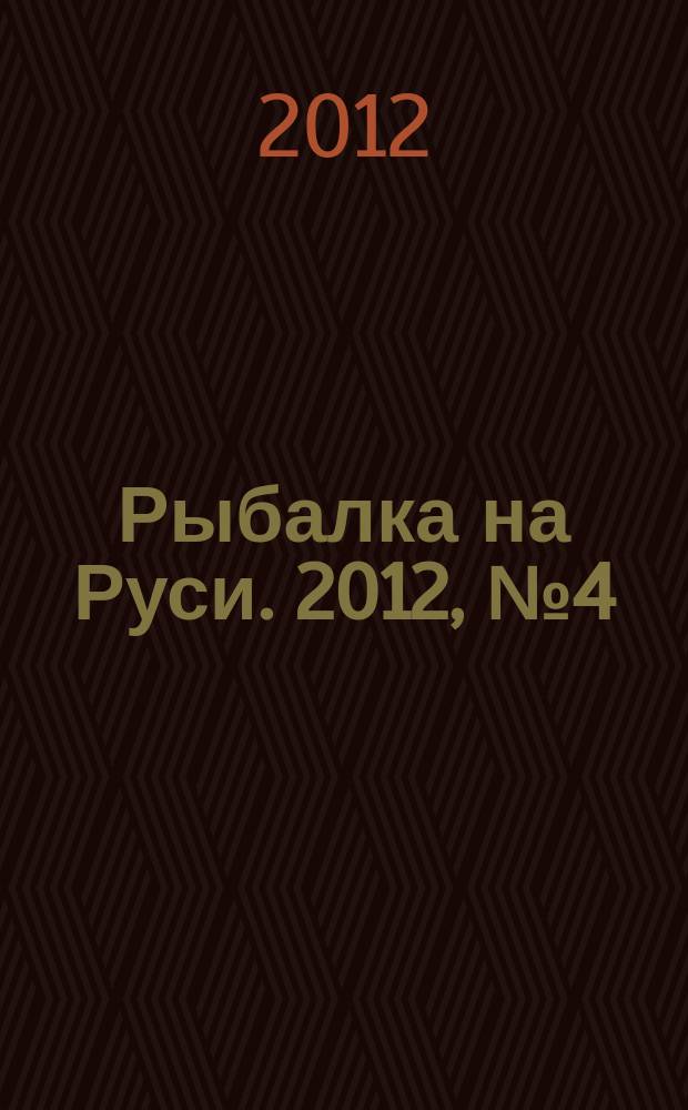 Рыбалка на Руси. 2012, № 4 (115)