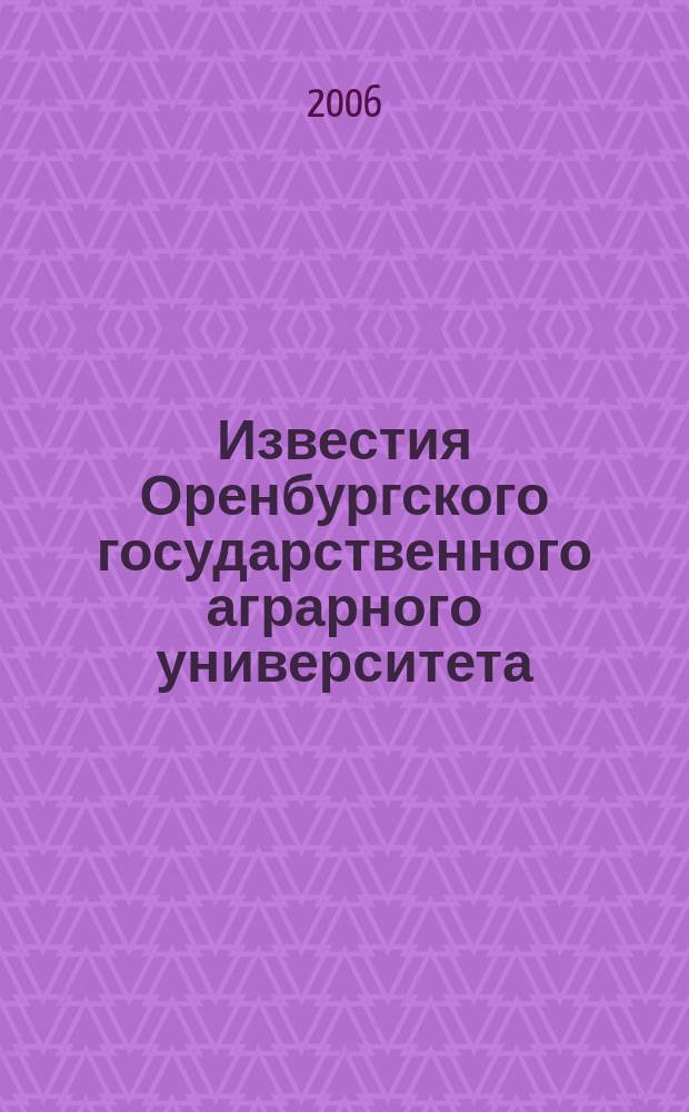 Известия Оренбургского государственного аграрного университета : теоретический и научно-практический журнал. 2006, 2 (10)