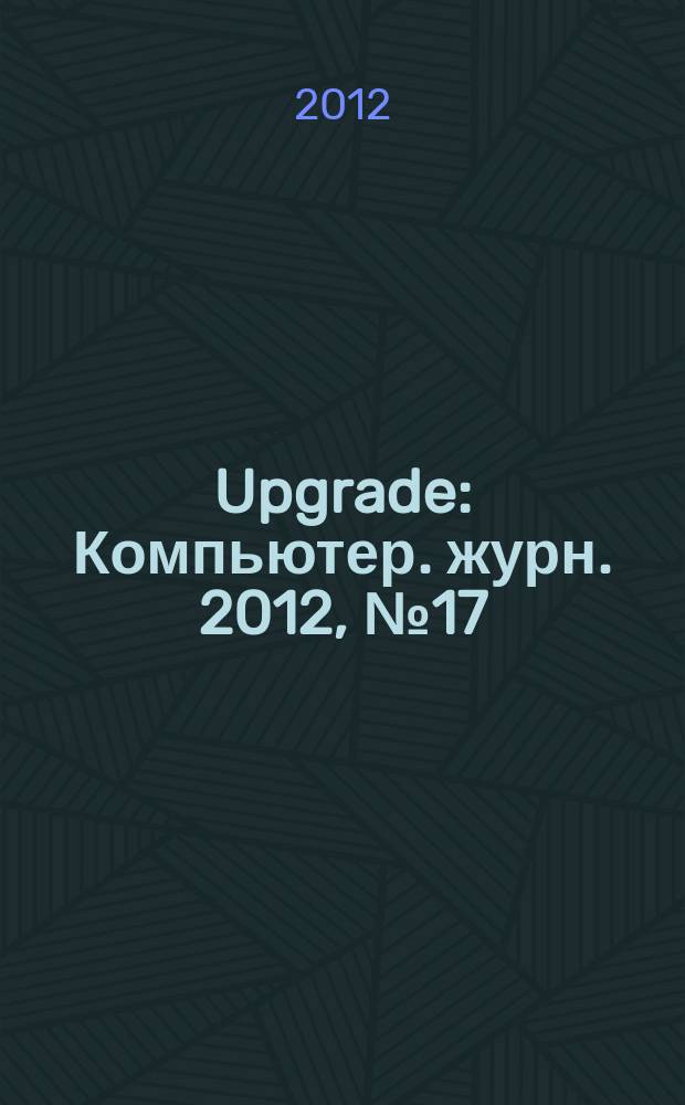 Upgrade : Компьютер. журн. 2012, № 17 (572)