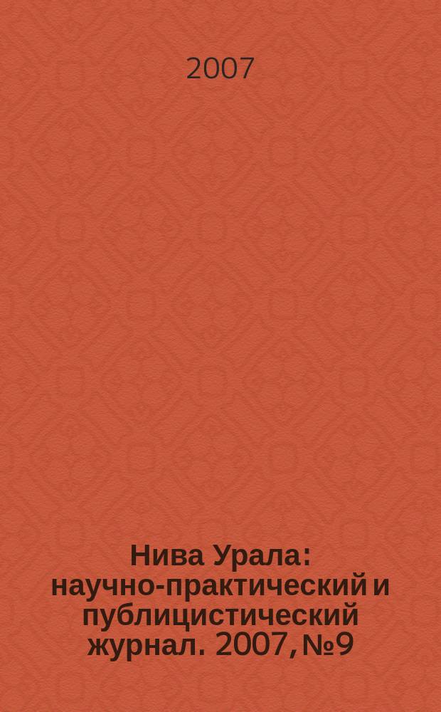 Нива Урала : научно-практический и публицистический журнал. 2007, № 9