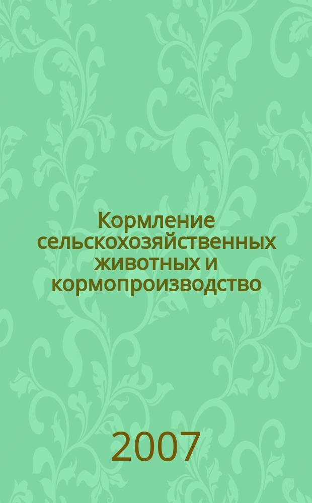 Кормление сельскохозяйственных животных и кормопроизводство : ежемесячный научно-практический реферативный журнал. 2007, № 4
