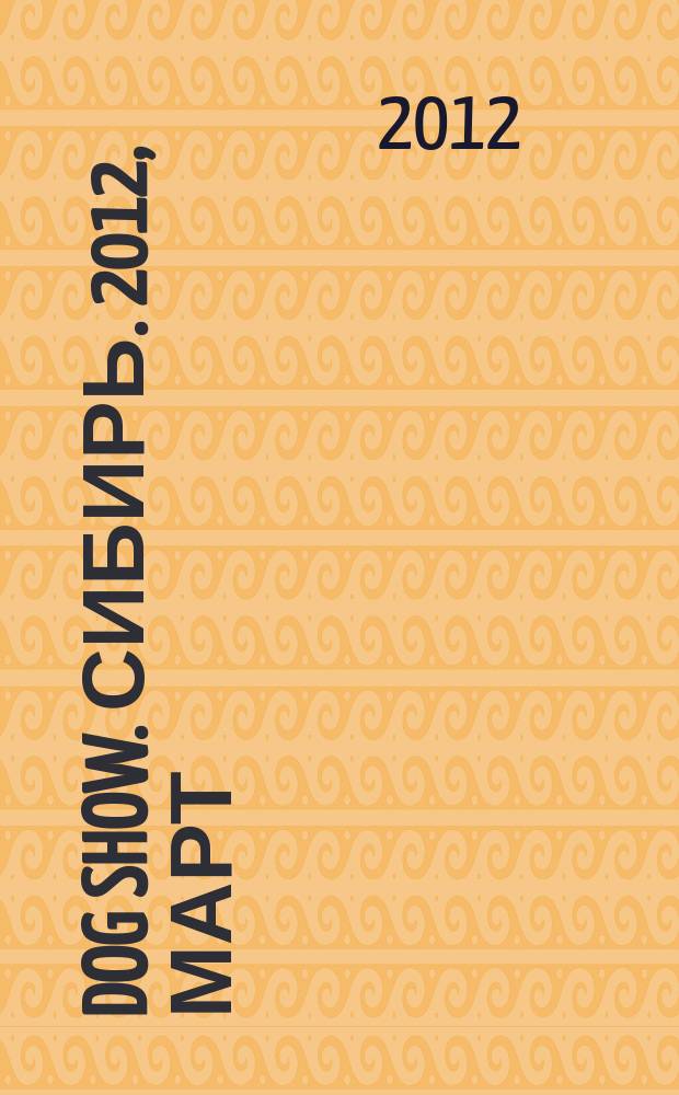 Dog show. Сибирь. 2012, март (17)