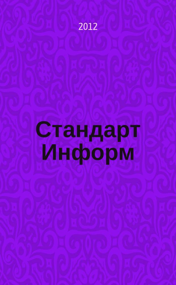 Стандарт Информ : специализированное информационное издание для специалистов, производителей товаров и услуг, потребителей. 2012, № 2 (8)