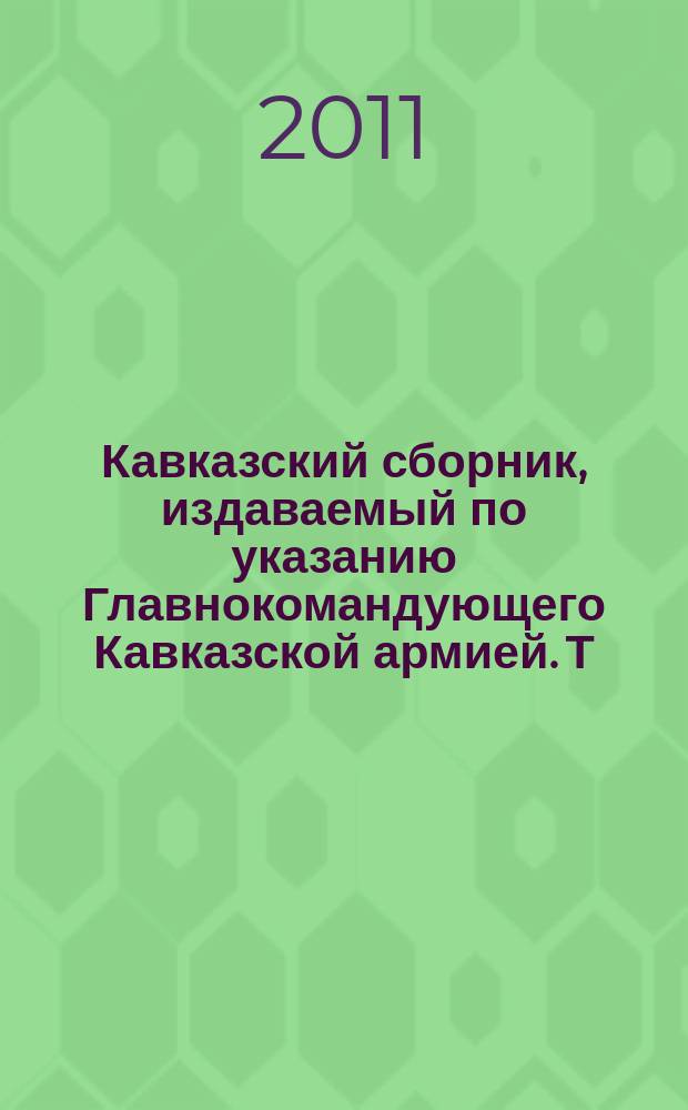 Кавказский сборник, издаваемый по указанию Главнокомандующего Кавказской армией. Т. 7 (39)