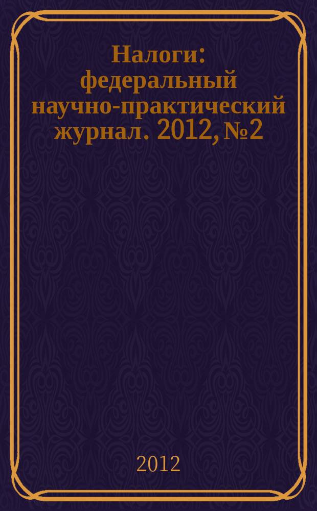 Налоги : федеральный научно-практический журнал. 2012, № 2