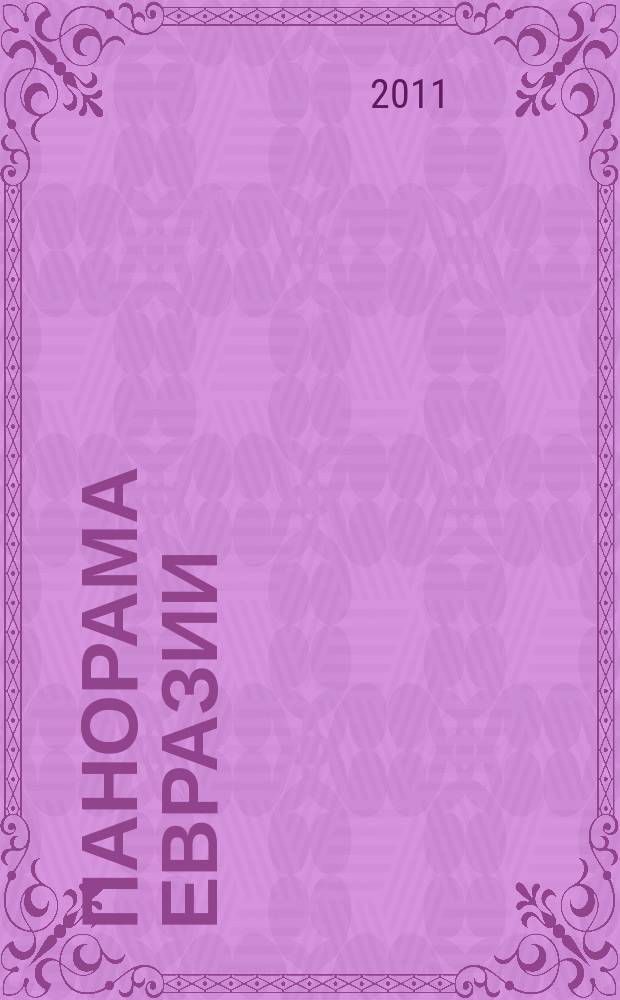 Панорама Евразии : научный, общественно-политический журнал. 2011, № 2 (8)