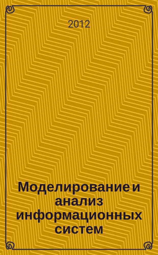 Моделирование и анализ информационных систем : Сб. науч. тр. Т. 19, № 1