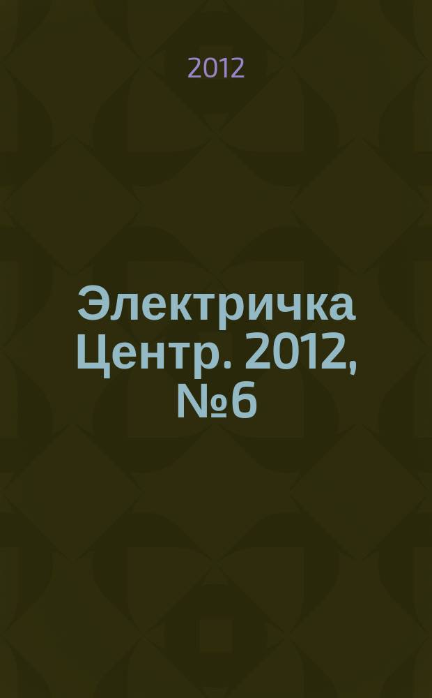 Электричка Центр. 2012, № 6 (39)
