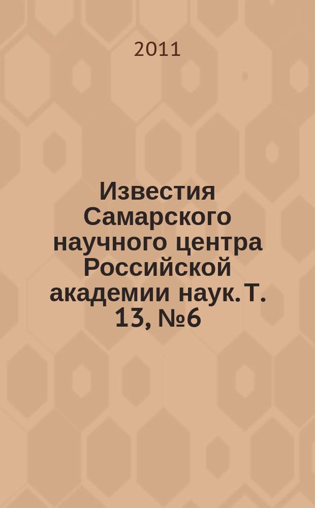 Известия Самарского научного центра Российской академии наук. Т. 13, № 6 (44)