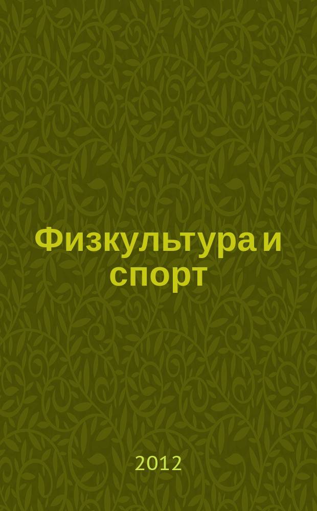 Физкультура и спорт : Орган Всесоюз. ком. по делам физ. культуры и спорта при СНК СССР. 2012, № 4 (2158)