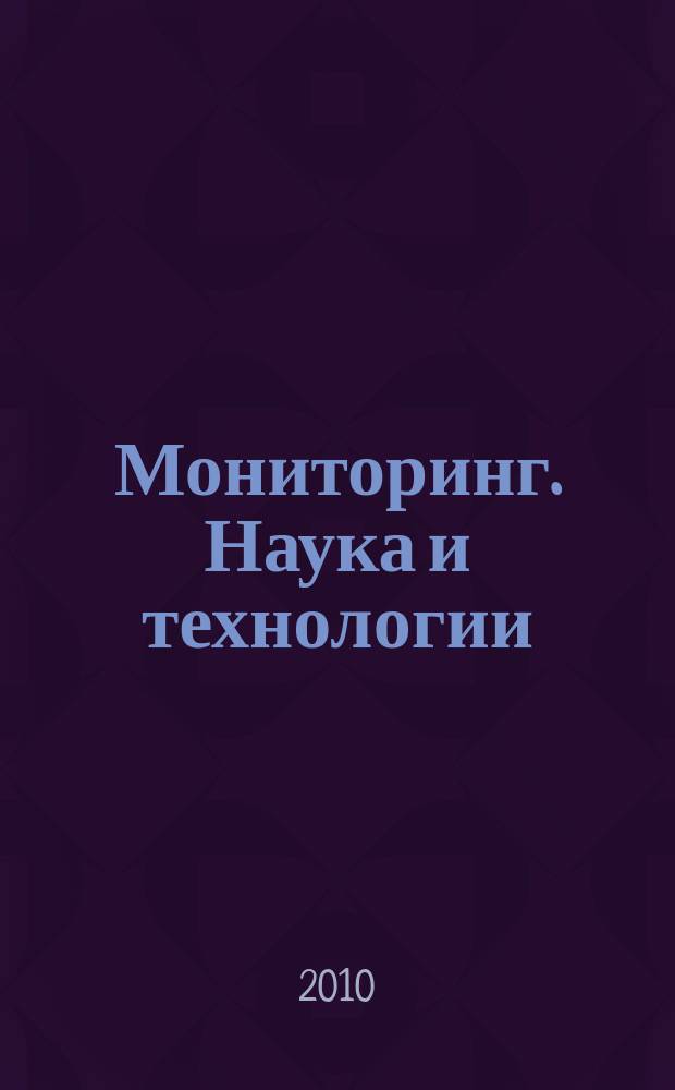 Мониторинг. Наука и технологии : научно-технический журнал. 2010, 4 (5)