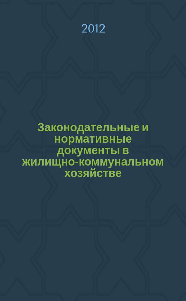 Законодательные и нормативные документы в жилищно-коммунальном хозяйстве : Информ. бюл. Изд. для профессионалов. 2012, № 4 (191)