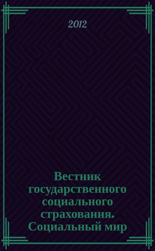Вестник государственного социального страхования. Социальный мир : Науч.-информ. журн. 2012, № 4 (136)