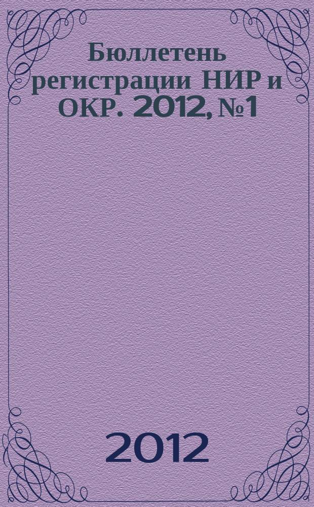 Бюллетень регистрации НИР и ОКР. 2012, № 1