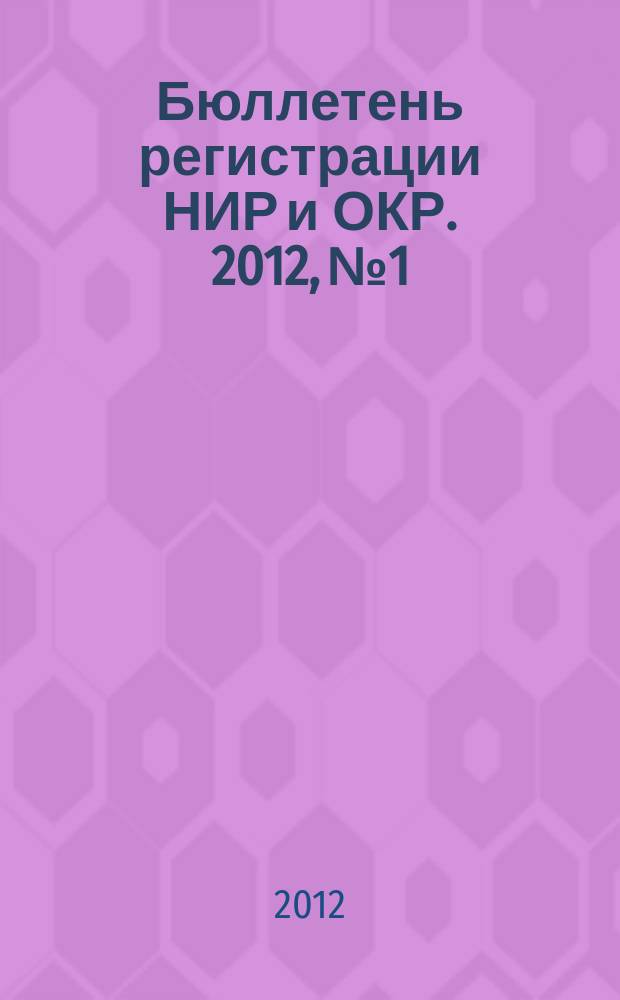 Бюллетень регистрации НИР и ОКР. 2012, № 1
