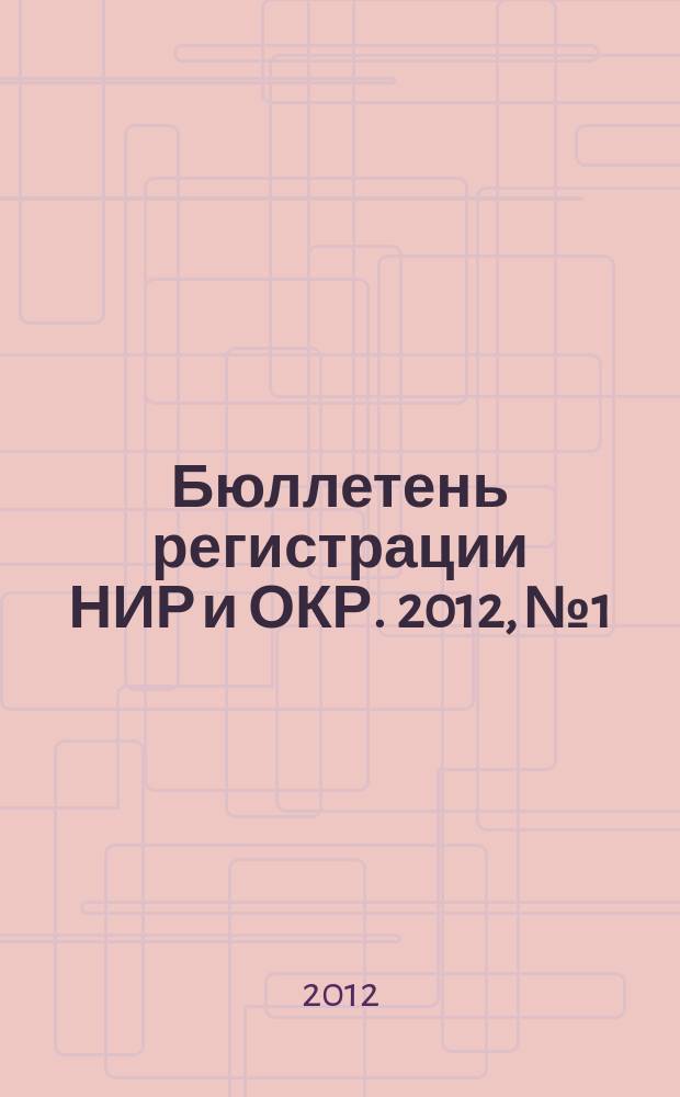 Бюллетень регистрации НИР и ОКР. 2012, № 1