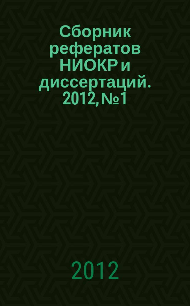 Сборник рефератов НИОКР и диссертаций. 2012, № 1