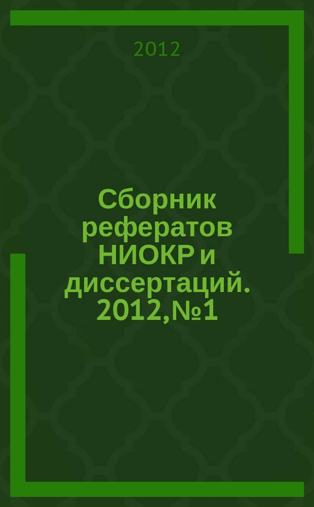 Сборник рефератов НИОКР и диссертаций. 2012, № 1