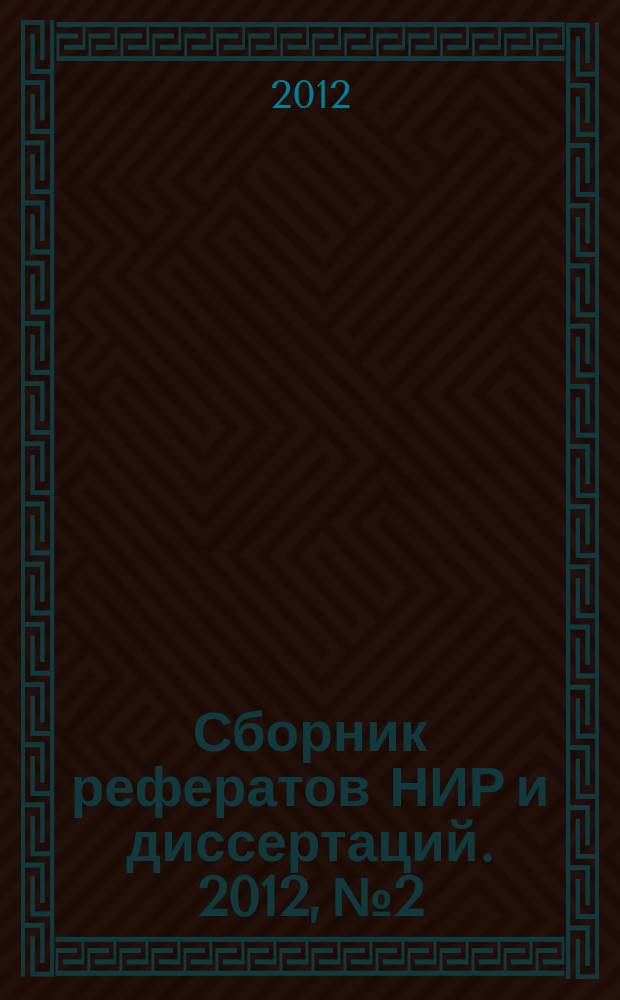 Сборник рефератов НИР и диссертаций. 2012, № 2