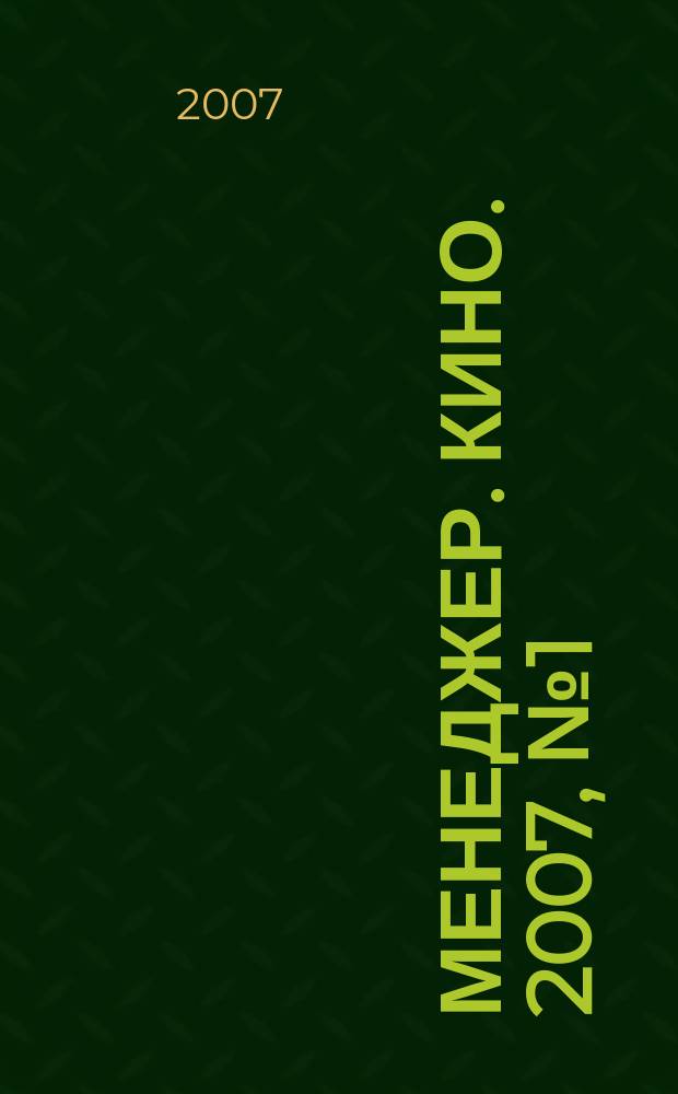 Менеджер. Кино. 2007, № 1 (27)