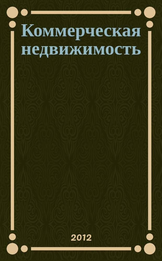 Коммерческая недвижимость : городской каталог недвижимости. 2012, № 12 (618)