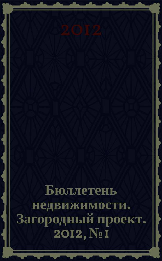 Бюллетень недвижимости. Загородный проект. 2012, № 1 (1493)