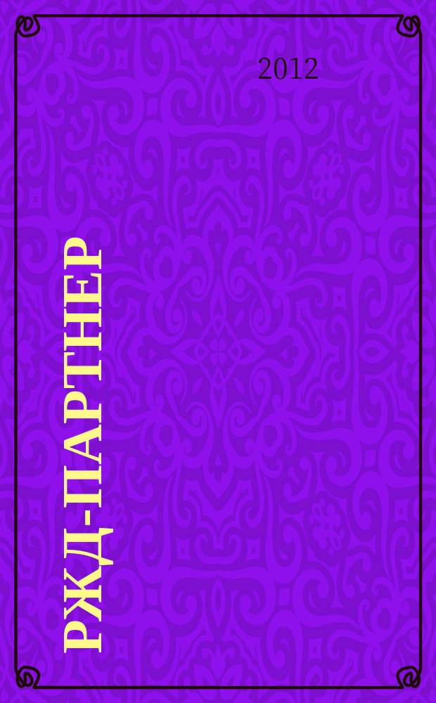 РЖД-партнер : деловой журнал. 2012, № 6 (226)