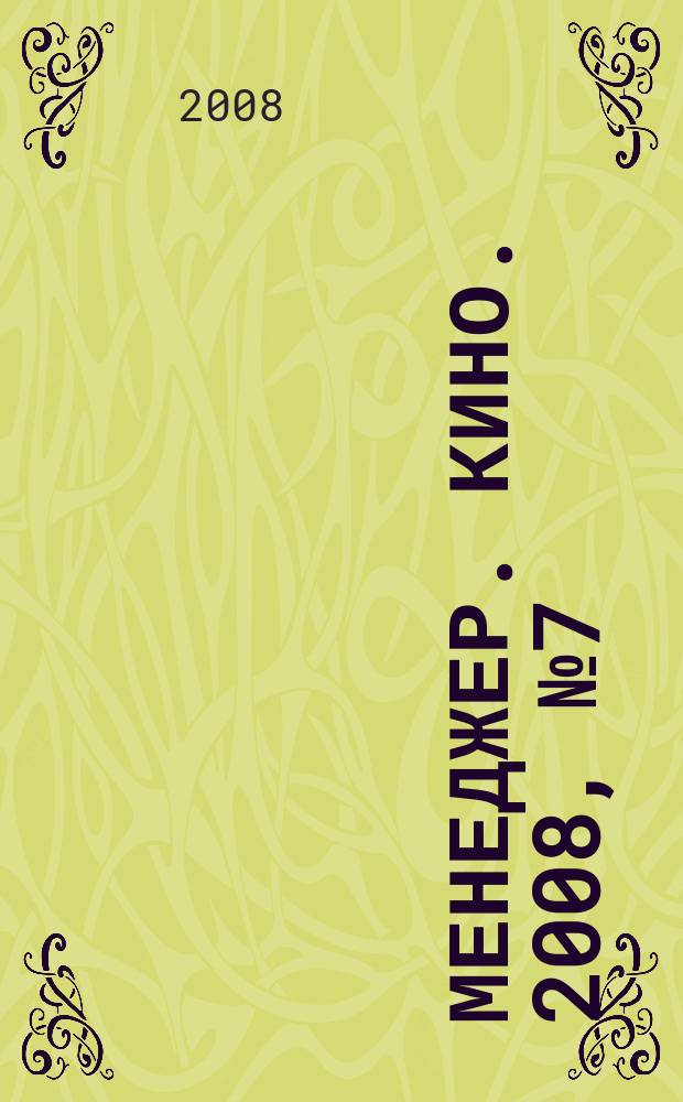 Менеджер. Кино. 2008, № 7 (45)