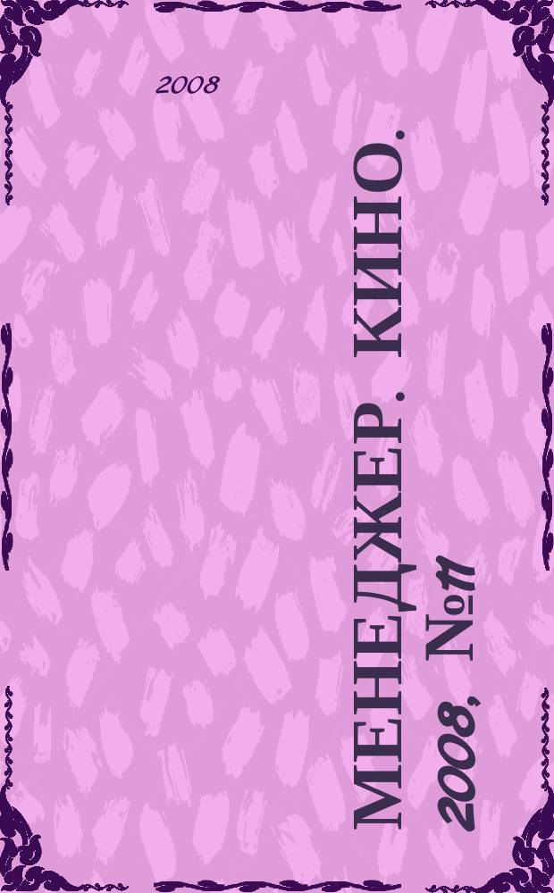 Менеджер. Кино. 2008, № 11 (49)