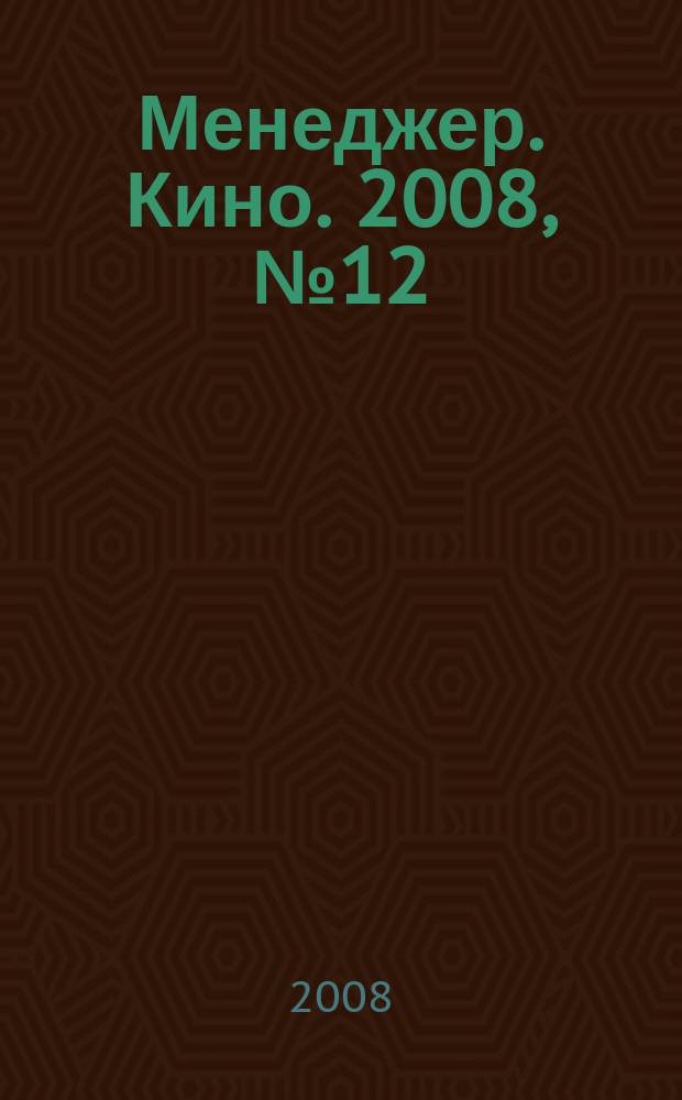 Менеджер. Кино. 2008, № 12 (50)