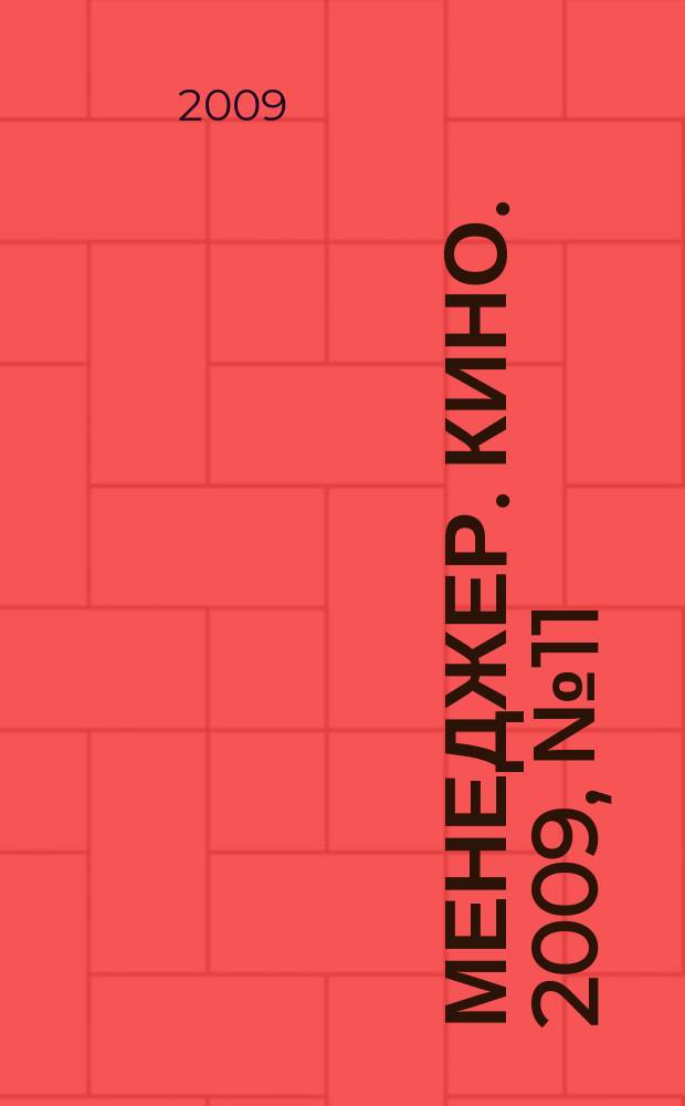 Менеджер. Кино. 2009, № 11 (61)