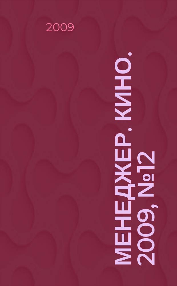 Менеджер. Кино. 2009, № 12 (62)