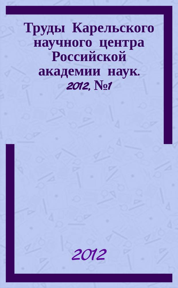 Труды Карельского научного центра Российской академии наук. 2012, № 1