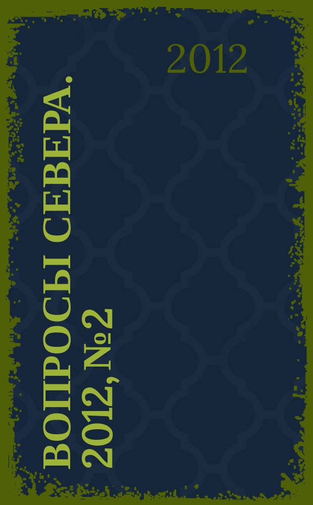 Вопросы Севера. 2012, № 2
