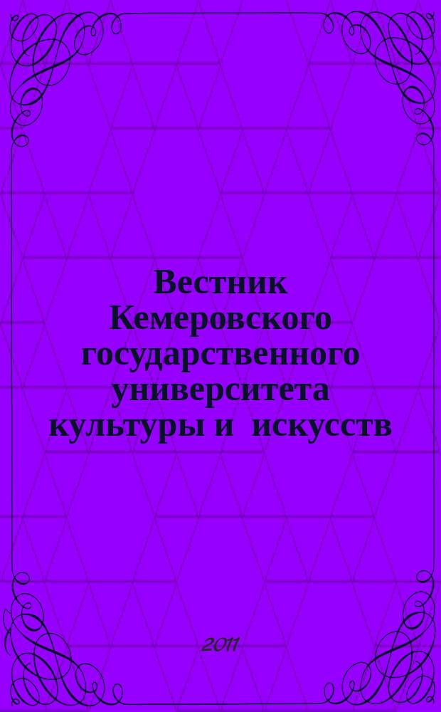 Вестник Кемеровского государственного университета культуры и искусств : журнал теоретических и прикладных исследований. № 17, ч. 2