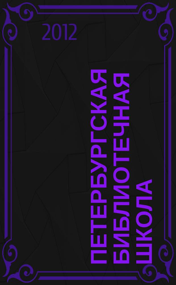 Петербургская библиотечная школа : Журн. С.-Петерб. библ. о-ва. 2012, № 1(38)