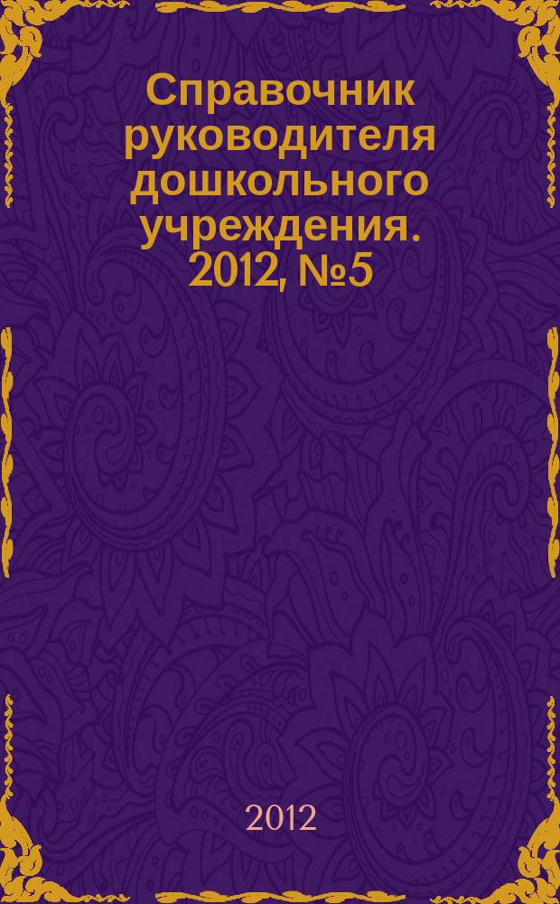 Справочник руководителя дошкольного учреждения. 2012, № 5