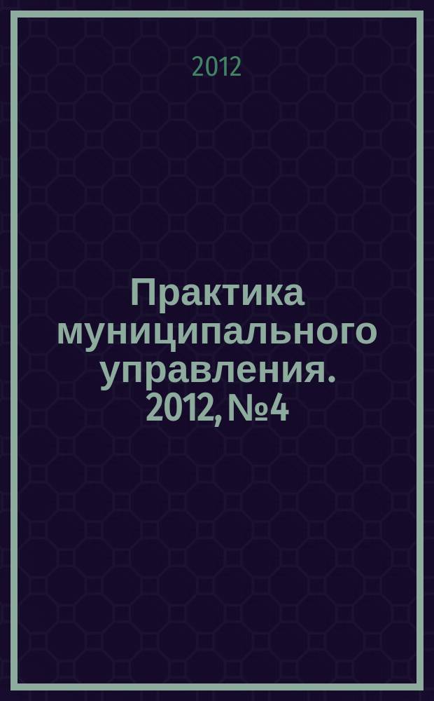 Практика муниципального управления. 2012, № 4