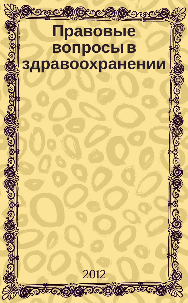 Правовые вопросы в здравоохранении : журнал + on-line. 2012, № 4