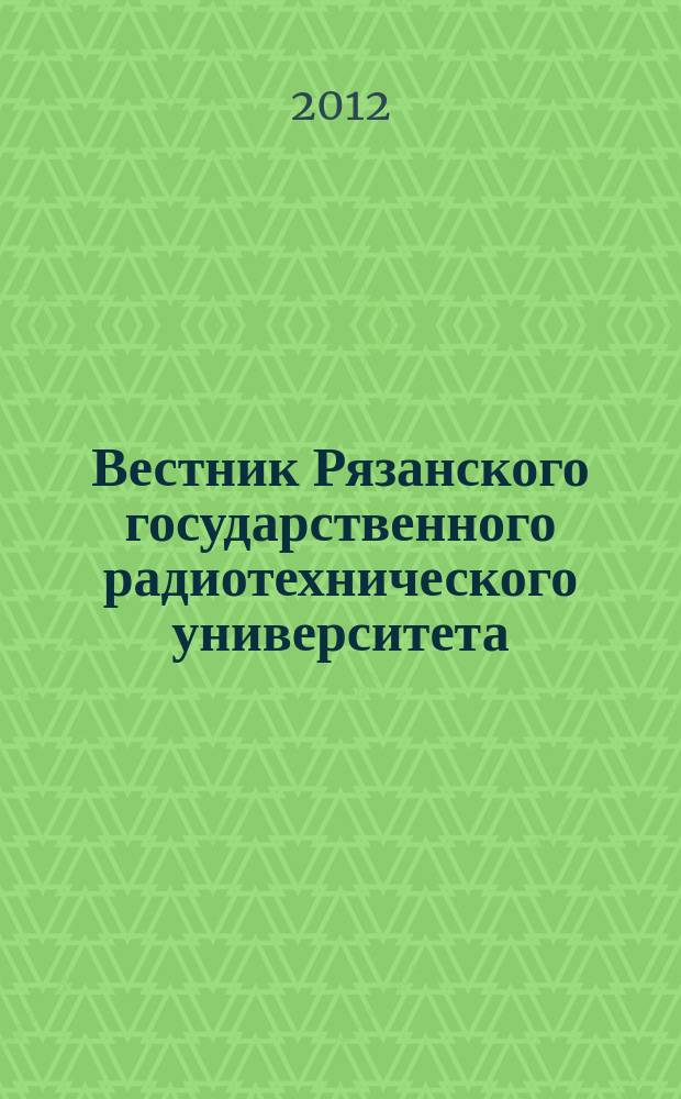 Вестник Рязанского государственного радиотехнического университета : научно-технический журнал. 2012, № 1 (39), ч. 1