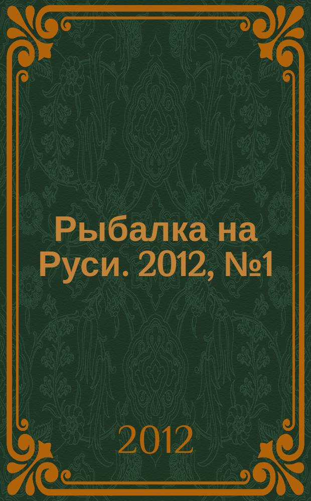 Рыбалка на Руси. 2012, № 1 (112)