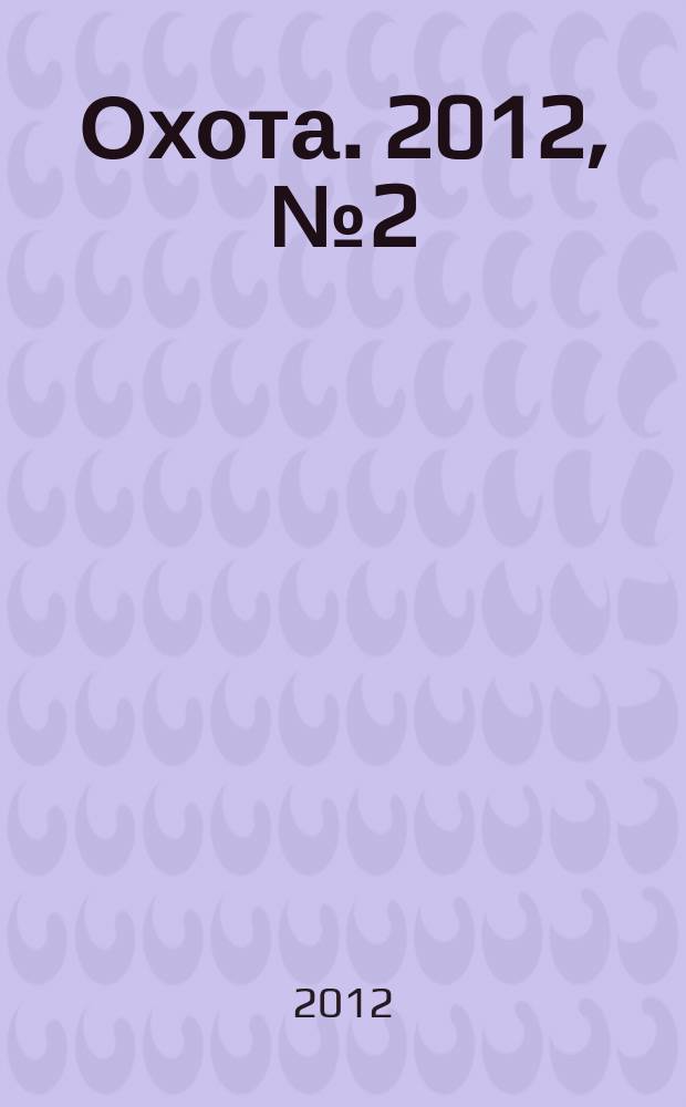 Охота. 2012, № 2 (162)