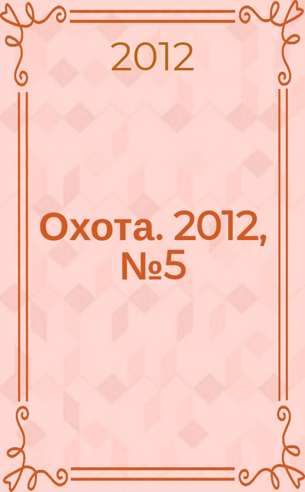 Охота. 2012, № 5 (165)